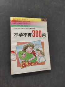 家庭医生指南丛书不孕不育300问