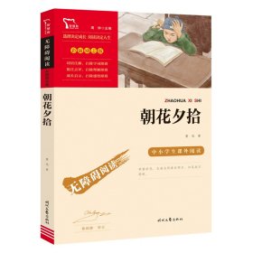 朝花夕拾（中小学课外阅读无障碍阅读）阅读七年级上册阅读新老版本随机发货智慧熊图书