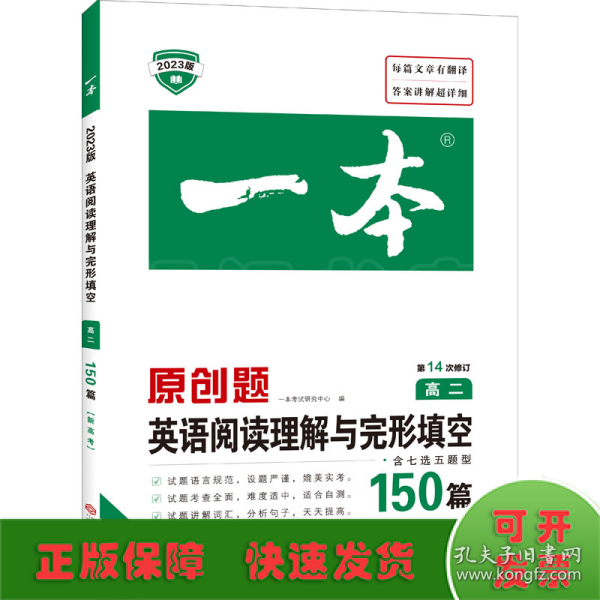 英语阅读理解与完形填空150篇高二第10次修订 全国英语命题研究专家，英语教学研究优秀教师联合编写