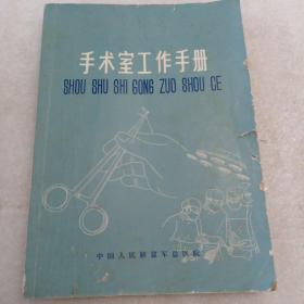 手术室工作手册