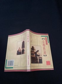 京都胜迹，