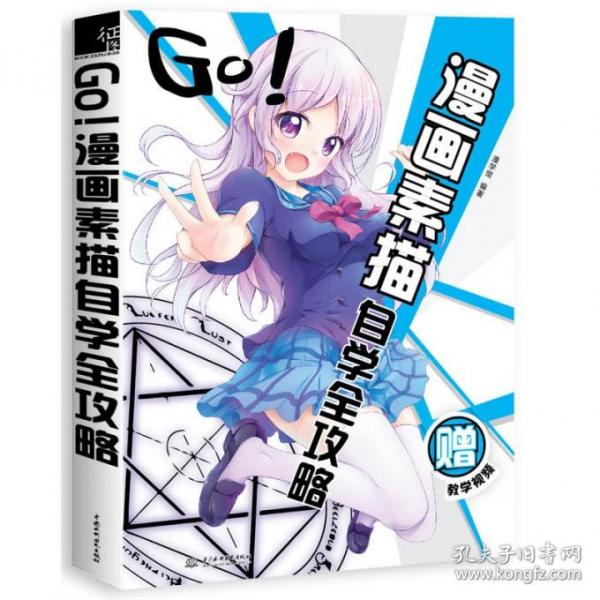 GO!漫画素描自学全攻略