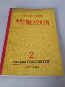 社会主义时期 中共信阳地区党史资料 2