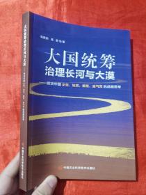 大国统筹治理长河与大漠—解决中国水荒、地荒、粮荒、油气荒的战略思考