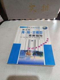 青少年海·陆·空模型竞赛指导