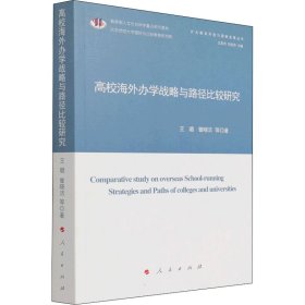 【正版书籍】高校海外办学战略与路径比较研究