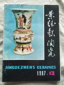 景德镇陶瓷1987年4期