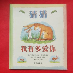 猜猜我有多爱你