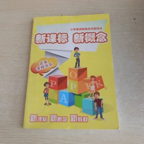 新课标 新概念