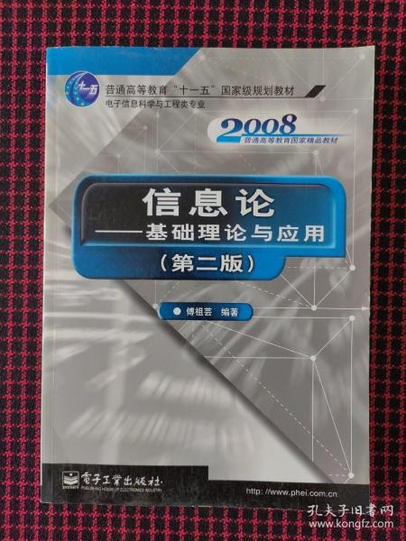 信息论——基础理论与应用（第二版）（新版链接http://product.dangdang.com/product.aspx?product_id=21038294）