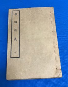 民国24年 铅印  治疗学专著 《药治通义》12卷 一册全 19.5*13cm