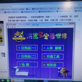 洪恩软件 听故事学英语—— 洪恩宝宝看世界：动物 一、二、三 水果蔬菜、四 ，自然 形状 颜色 数字 相反词、日用品 电器、人体、服装、交通工具 （6张VCD光盘）