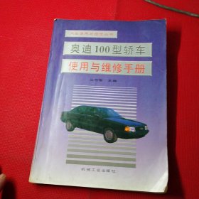 奥迪100型轿车使用与维修手册，