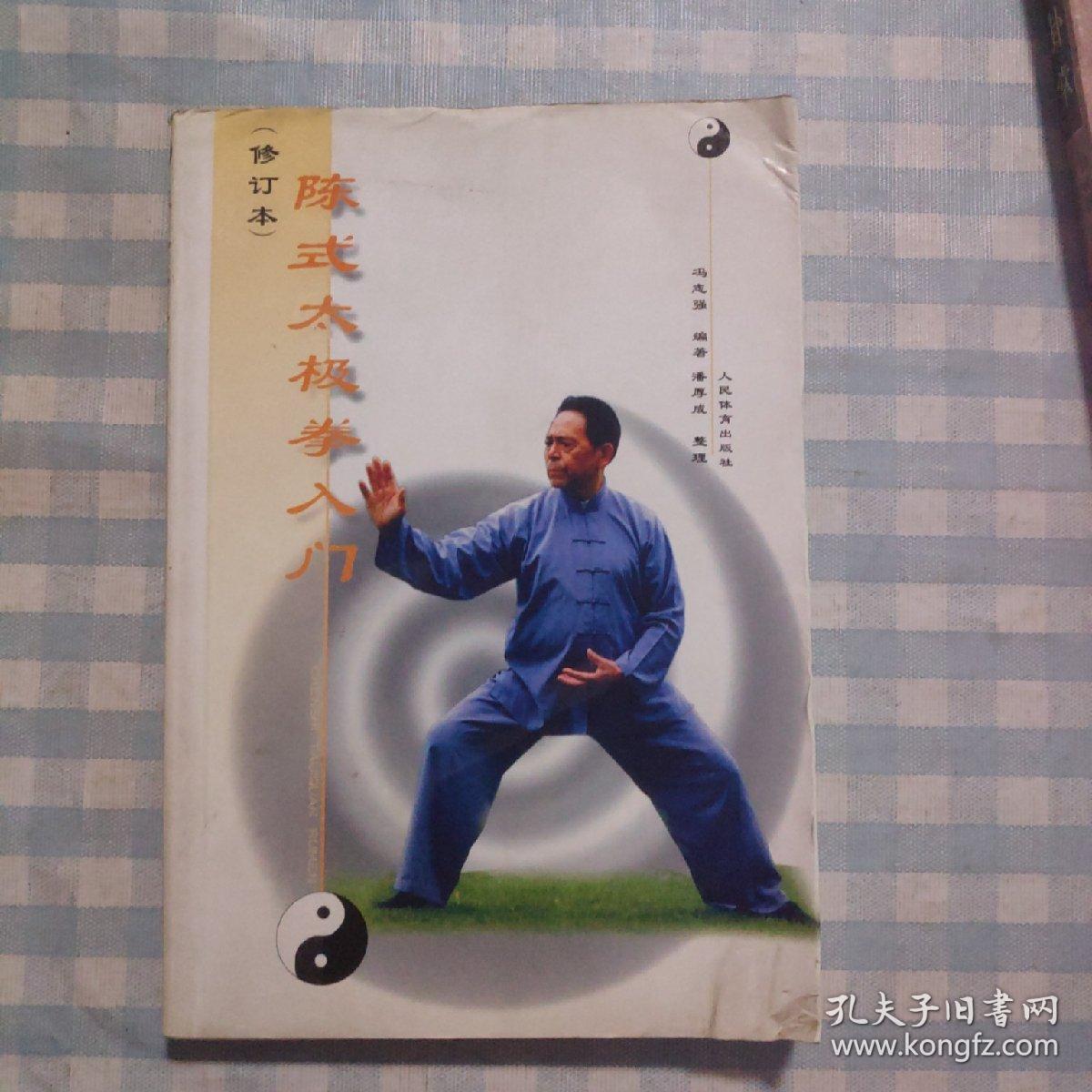 陈式太极拳入门