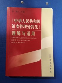 《中华人民共和国治安管理处罚法》理解与适用