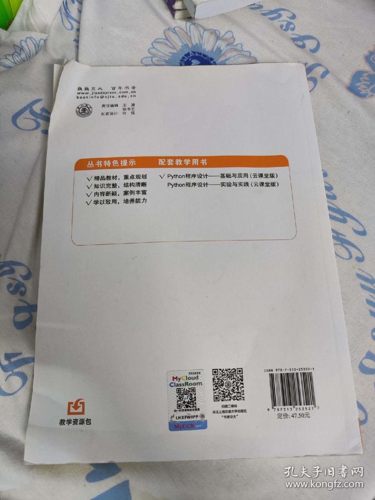 Python程序设计 基础与应用  云课堂版