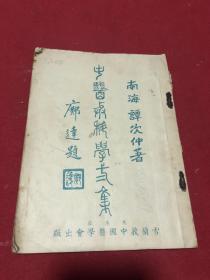 民国三十七年广东南海名中医谭次仲著《中医与科学二集》一册全，内附谭次仲先生肖像。论病症，病因，处方。马来西亚中国医学会出版