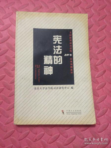 宪法的精神：美国联邦最高法院200年经典判例选读