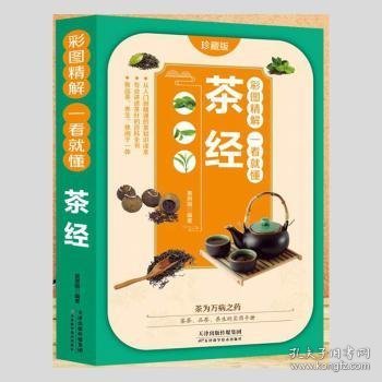 彩图精解一看就懂茶经 中华茶道茶文化知识书籍 茶道入门 茶艺书 茶艺师培训教材 中国茶经 茶之书 茶味的初相 中华国学经典精粹 中医养生经典 青少年课外阅读