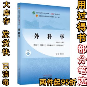 外科学(新世纪第5版)谢建兴 著9787513268165中国中医药出版社2021-06-01