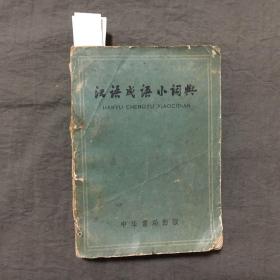 汉语成语小词典（1958年一版一印）非馆藏，已核对不缺页，开本请看图