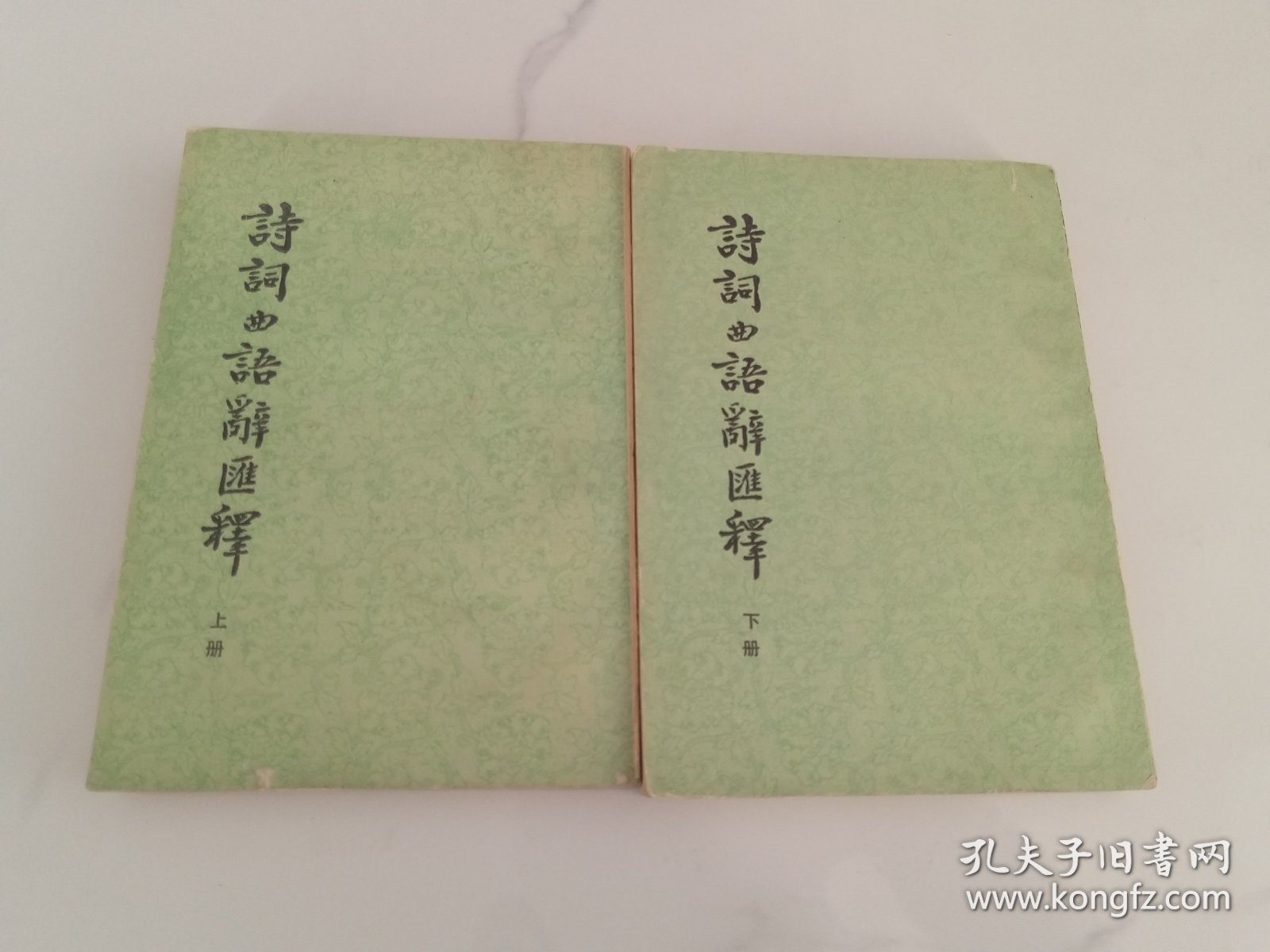 诗词曲语词汇释 (上下)