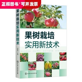 果樹栽培實(shí)用新技術(shù)