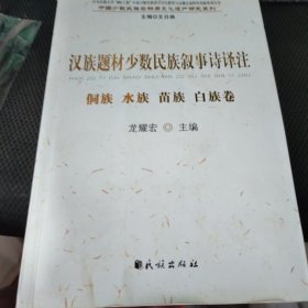 汉族题材少数民族叙事诗译注.侗族、水族、苗族、白族卷(中国少数民族非物质文化遗产