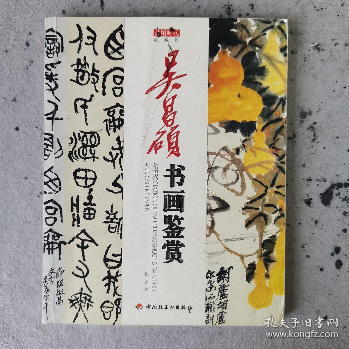 吴昌硕书画鉴赏