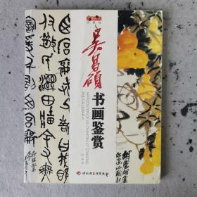 吴昌硕书画鉴赏