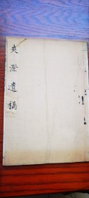 少见 清乾隆嘉庆时期刻本 四川文献 李调元校本 函海本《夹漈遗稿》一册三卷全 宋代史学家郑樵撰 诗文集 共计34个筒子页68面