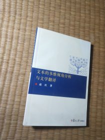 文本的多维视角分析与文学翻译【正版现货 内干净无写涂划 实物拍图】