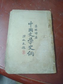 《中国文学史纲》