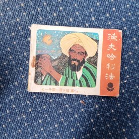渔夫哈利法(连环画)