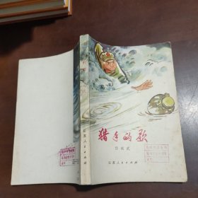 猎手的歌