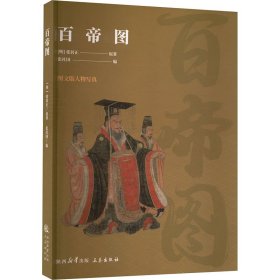 百帝图 中国历史 [明]张居正 新华正版