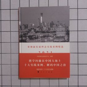 解码中国之治：贯彻新发展理念实践案例精选2021