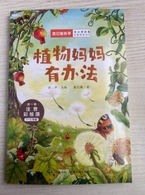 植物妈妈有办法