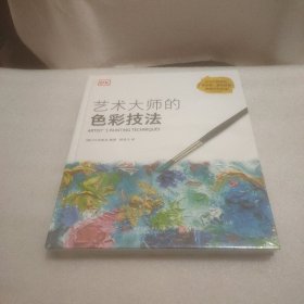 艺术大师的色彩技法