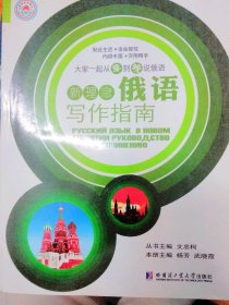 新理念俄語(yǔ)寫(xiě)作指南【尾貨新書(shū) 非二手舊書(shū)】