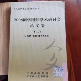 2006年词学国际学术研讨会论文集（二）