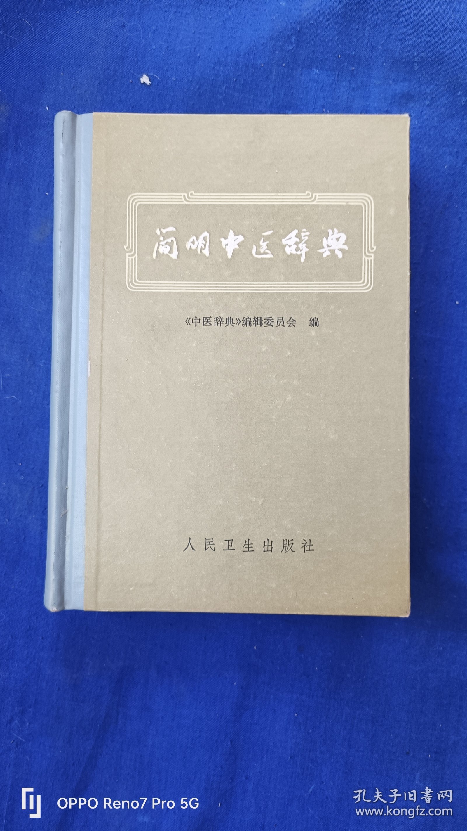 1982年简明中医辞典