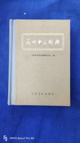 1982年简明中医辞典