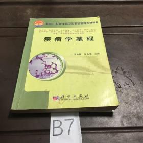 面向21世纪全国卫生职业教育系列教材：疾病学基础