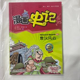 漫画中国·漫画史记：楚汉风云（新闻出版总署向全国青少年推荐百种优秀图书）