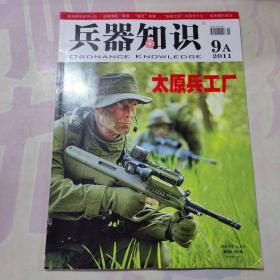 兵器知识2011年9A