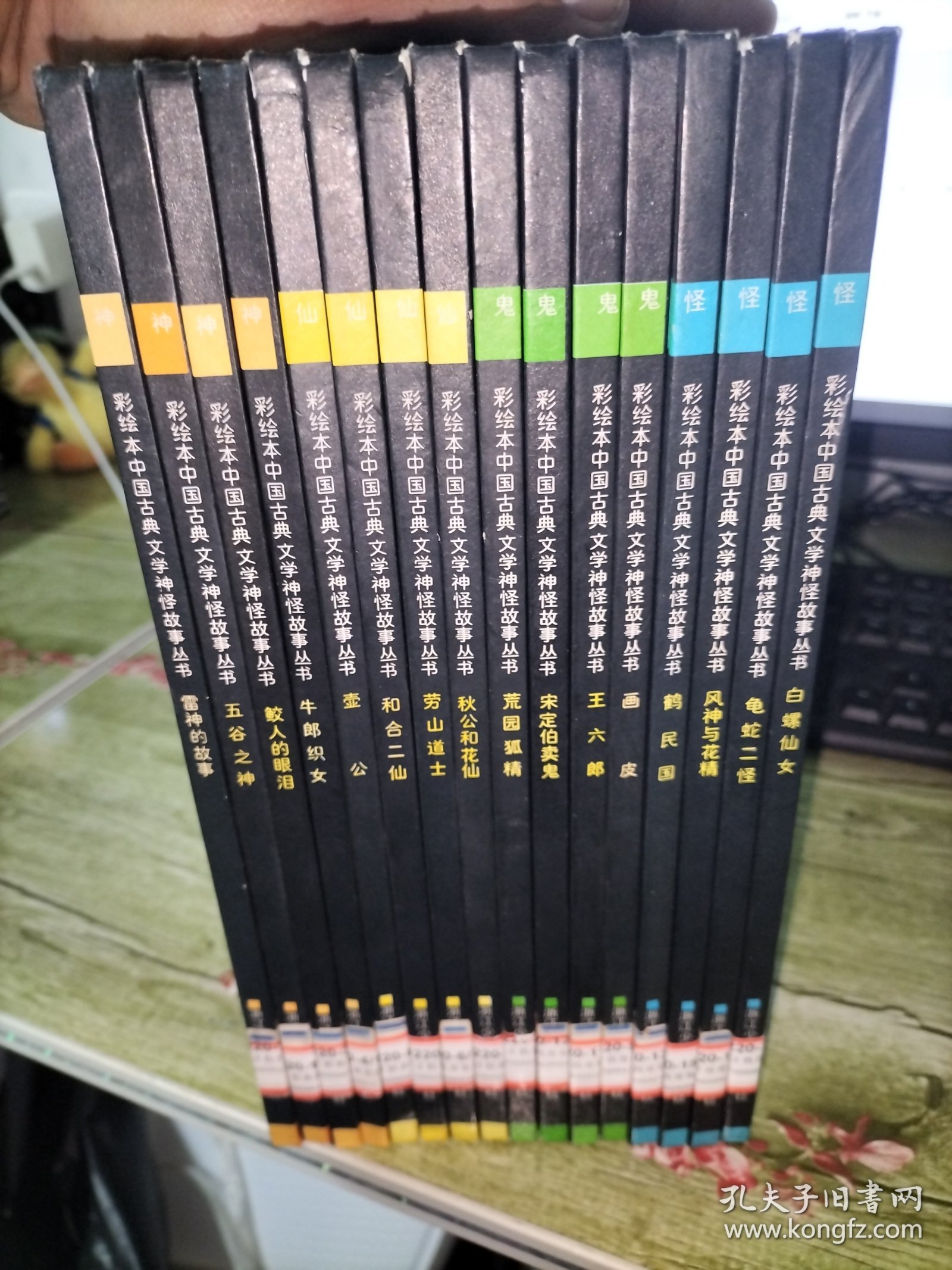 彩绘本中国古典文学神怪故事丛书：神（雷神的故事，五谷之神，鲛人的眼泪，牛郎织女）仙（壶公，和合二仙，劳山道士，秋公和花仙），鬼（荒园狐精，宋定伯卖鬼，王六郎，画皮），怪（鹤民国，风神与花精，龟蛇二怪，白螺仙女）全16册合售 1991年一版一印，精装仅印1000册