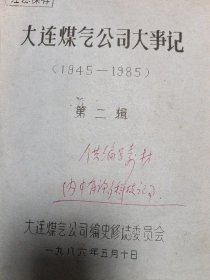 大连煤气公司编史修志大事记1945-1985第二辑（油印本资料）