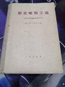 历史唯物主义，品相见图