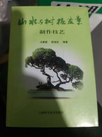 山水与树桩盆景制作技艺）(大32开56)